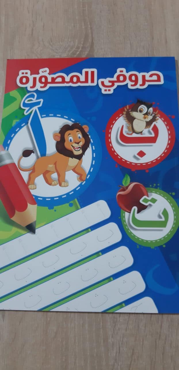 حروفي المصورة تدريبات