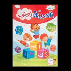 سلسلة أنا أتعلم العربية لغتي المستوى الثاني