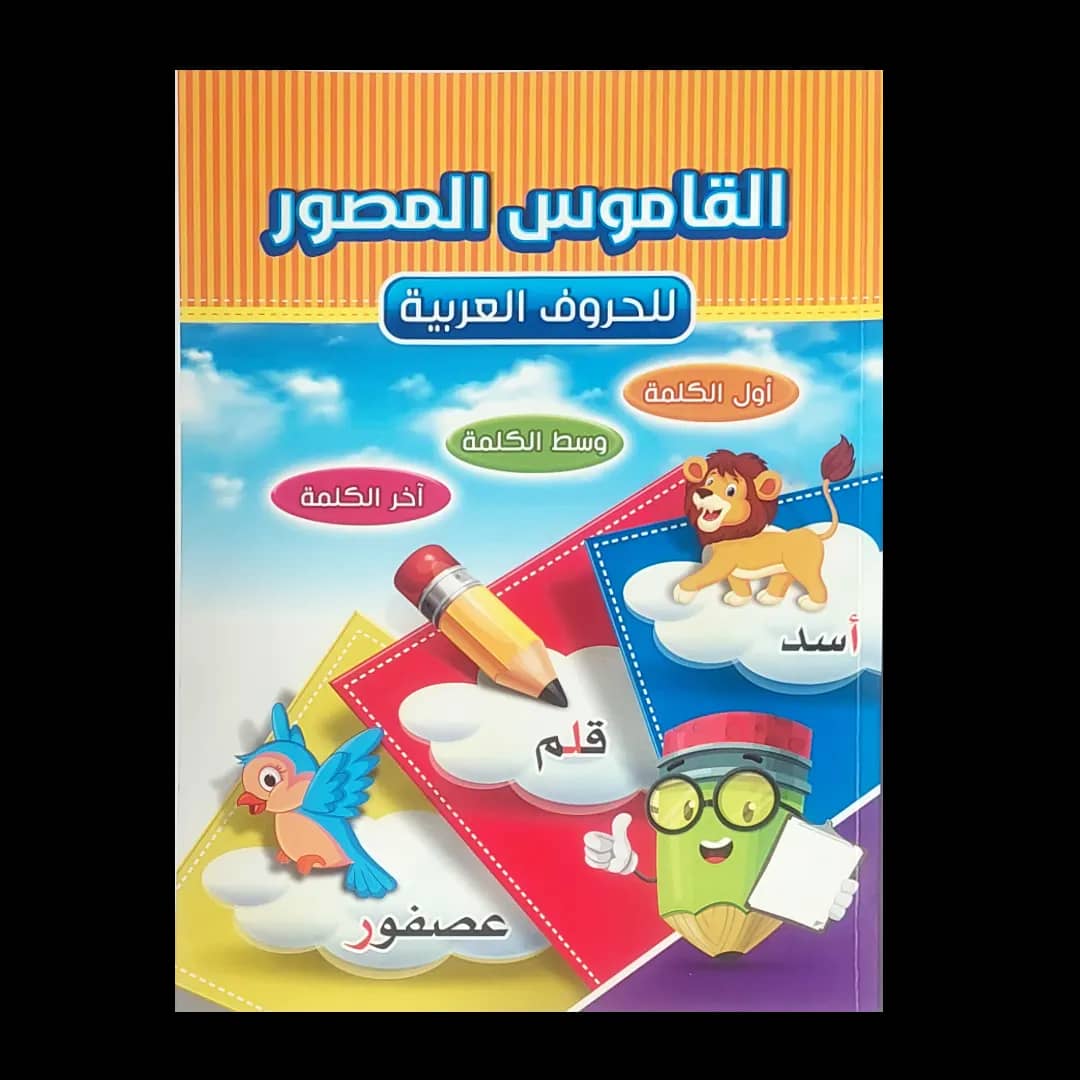 القاموس المصور للحروف العربية