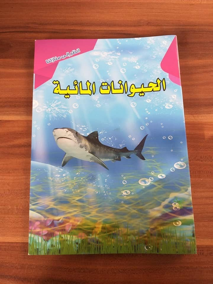 انظر الى منازلنا - الحيوانات المائية