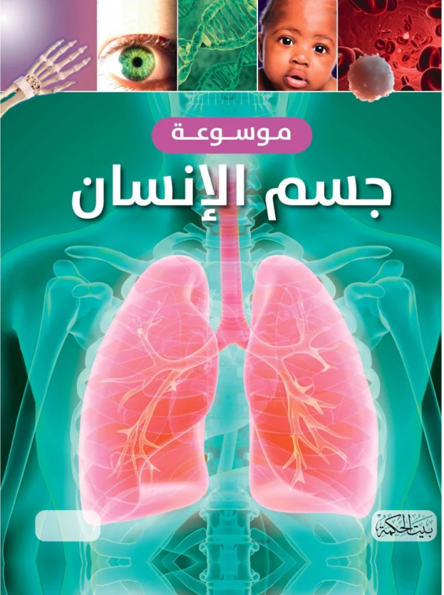 موسوعة جسم الإنسان