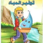هيا ننقذ كوكبنا توفير المياه