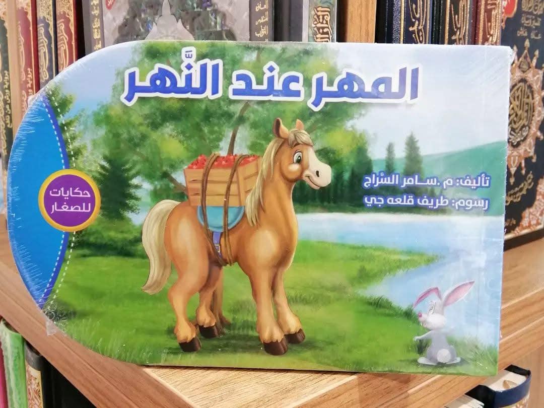 حكايات للصغار ( المهر عند النهر)