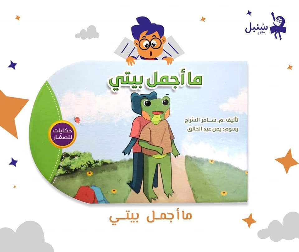 حكايات للصغار (ما أجمل بيتي )