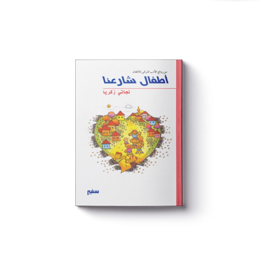 أطفال شارعنا / سفير