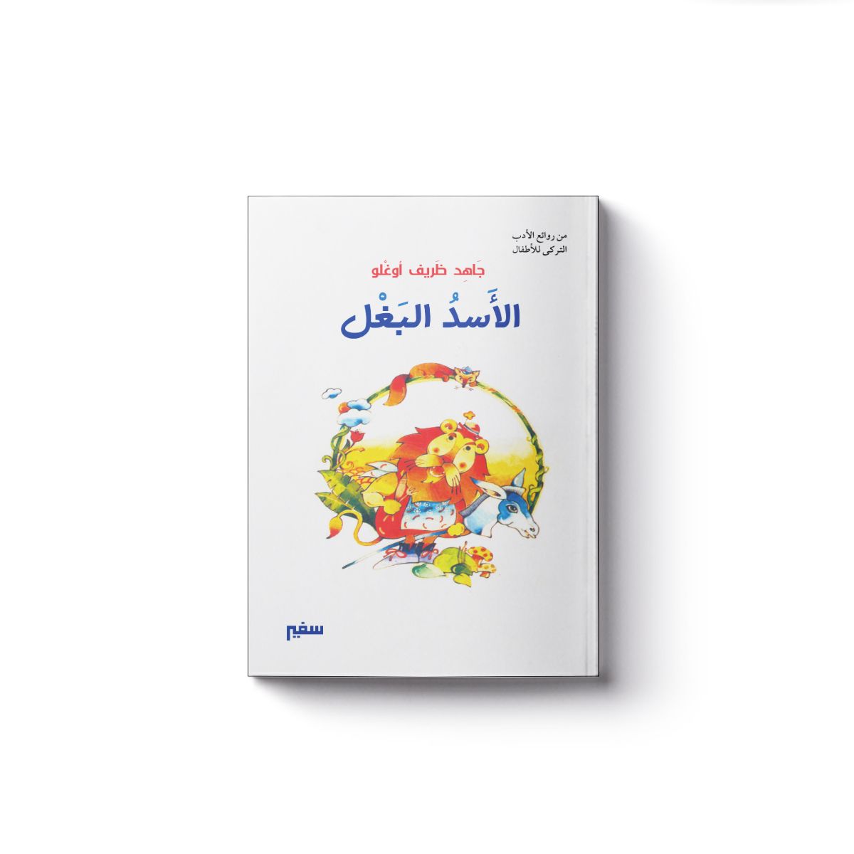 الأسد البغل / سفير