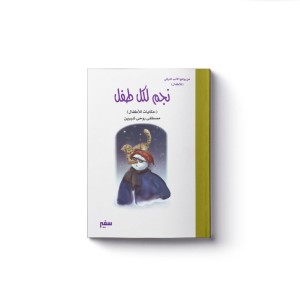 الرجل الذي يضحك على العالم / سفير