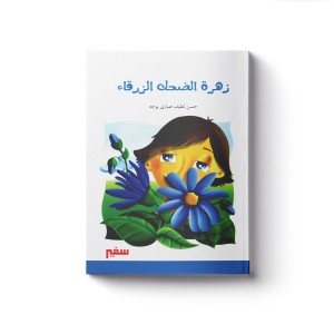 زهرة الضحك الزرقاء / سفير