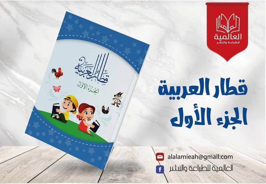 قطار العربية ج 1 / العالمية