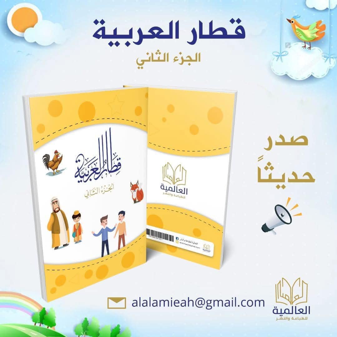 قطار العربية ج 2 / العالمية