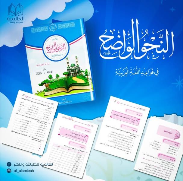 النحو الواضح / العالمية