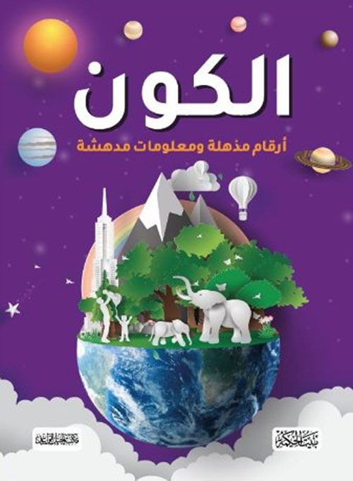 الكون - أرقام مذهلة ومعلومات مدهشة