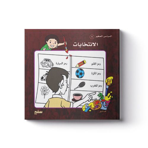 السياسي الصغير: الانتخابات