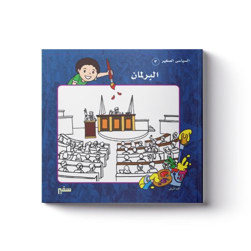 السياسي الصغير: البرلمان