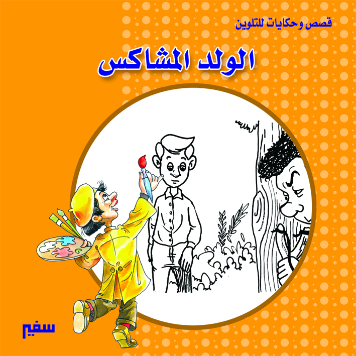 قصص وحكايات التلوين الولد المشاكس