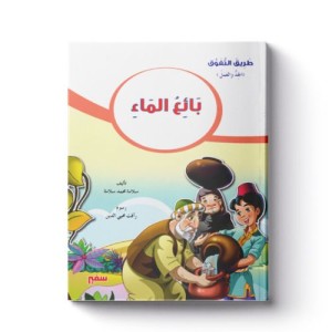 طريق التفوق (بائع الماء)