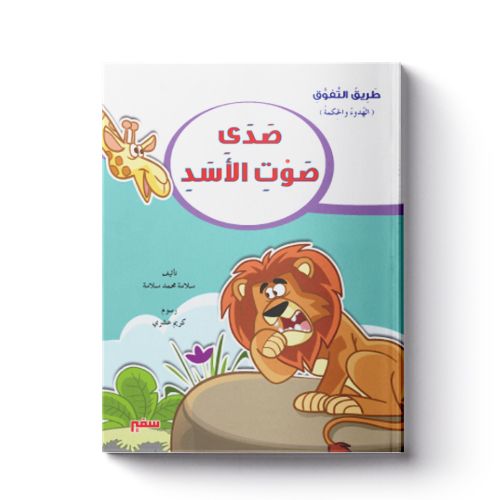 طريق التفوق (صدى صوت الأسد)