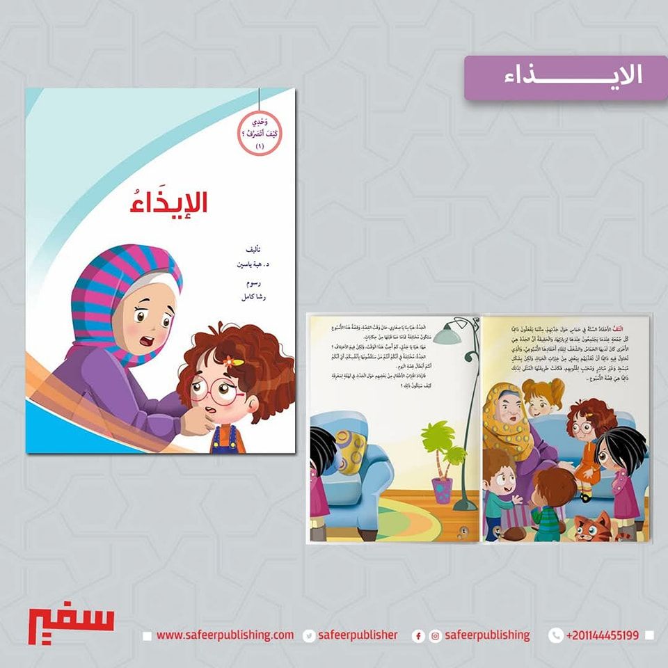 وحدي كيف أتصرف (الإيذاء)