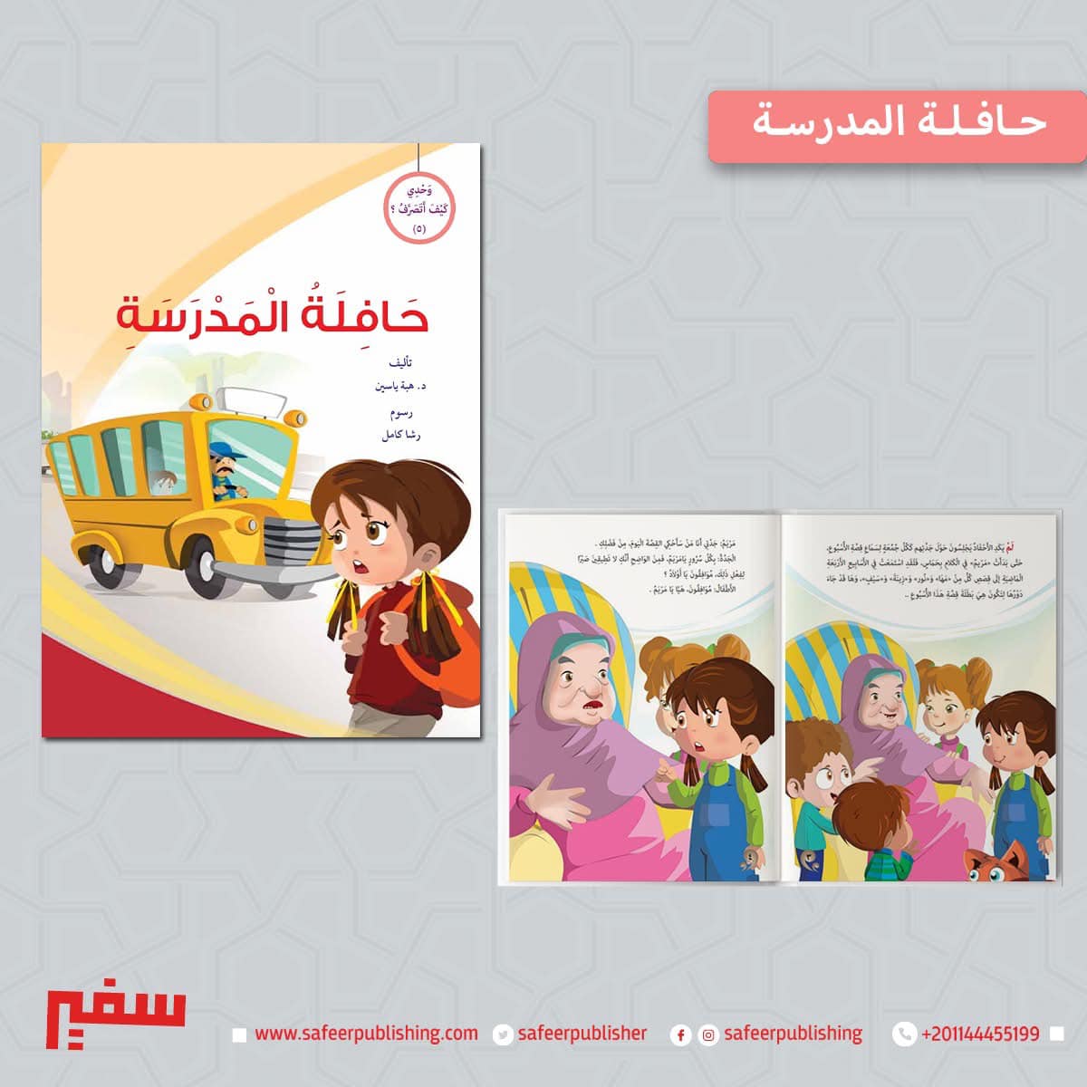 وحدي كيف أتصرف (حافلة المدرسة)