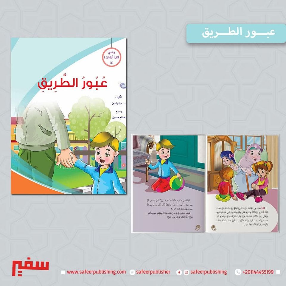 وحدي كيف أتصرف (عبور الطريق)