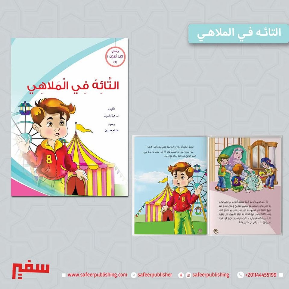 وحدي كيف أتصرف (التائه في الملاهي)