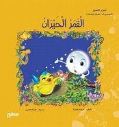 أسرار التميز(القمر الحيران)