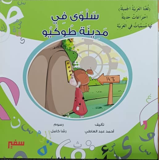 لغتنا العربية الجميلة (سلوى في مدينة طوكيو )