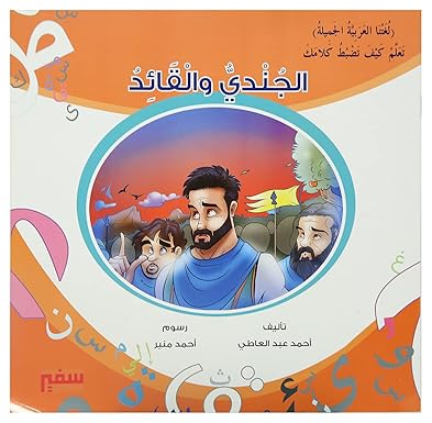 لغتنا العربية الجميلة(الجندي القائد)