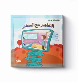 مشكلة وأكثر من حل (التفاهم مع المعلم)