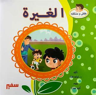طفلي ومشكلته (الغيرة)
