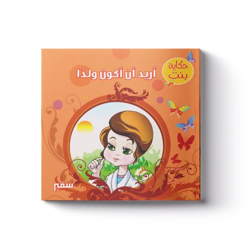 حكاية بنت (أريد أن أكون ولدا)