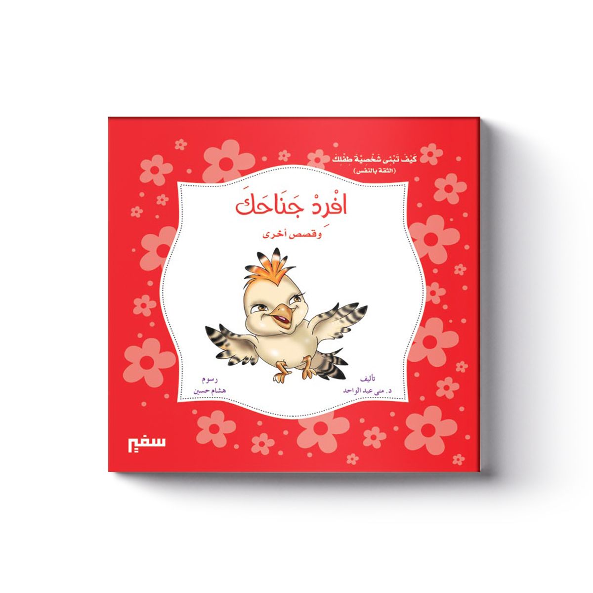 كيف تبني شخصية طفلك (أفرد جناحك)