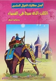 حكايات الخيال العلمي ( الكلب الذي سبح في الفضاء )