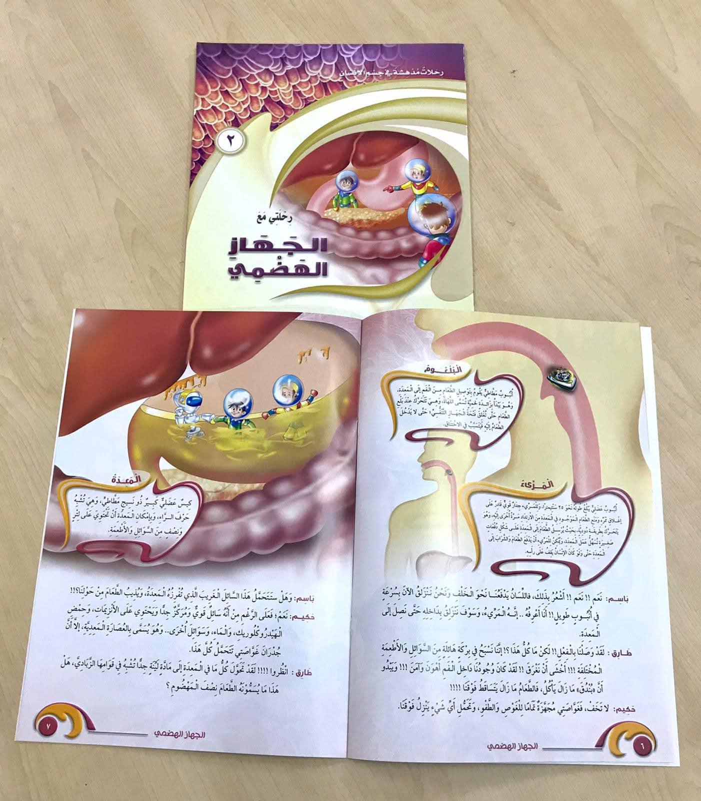 رحلات مدهشة في جسم الإنسان (الجهاز الهضمي)