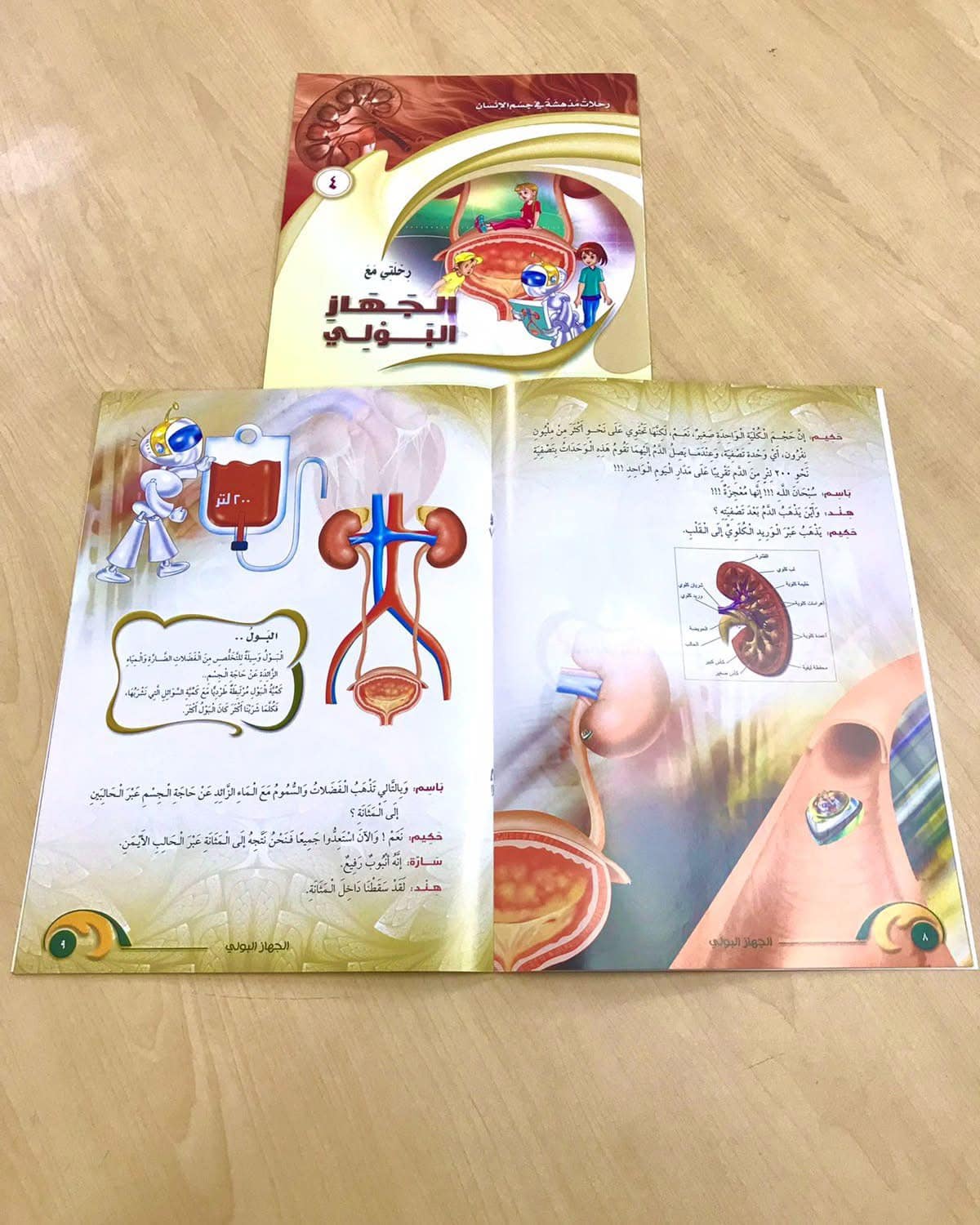 رحلات مدهشة في جسم الإنسان (الجهاز البولي)