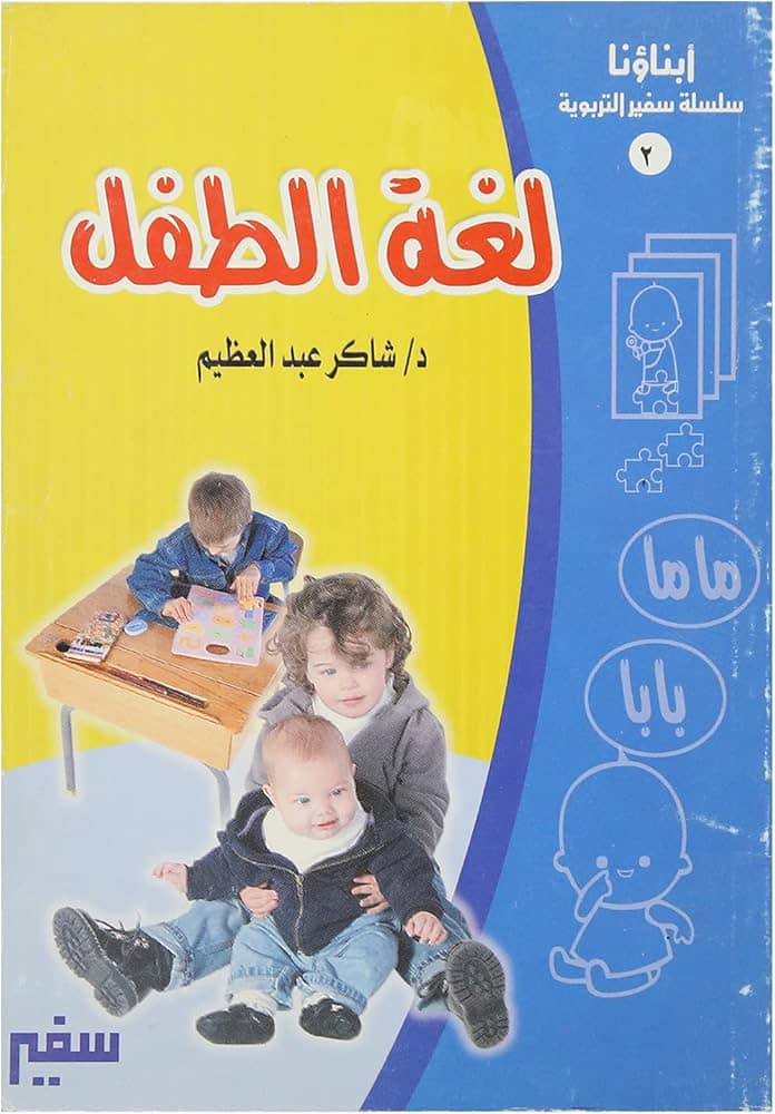 (لغة الطفل)