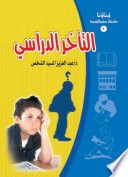 (التأخر الدراسي)