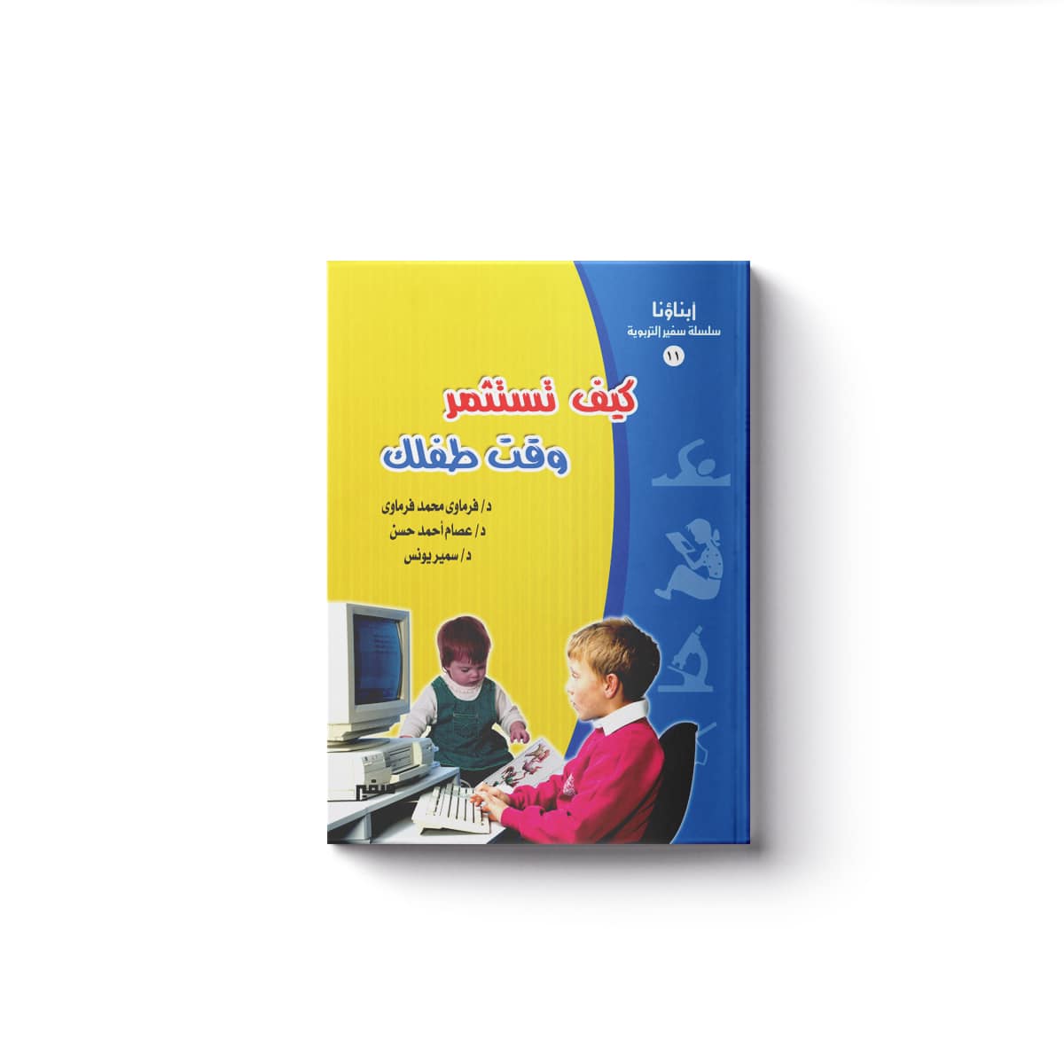 (كيف تستثمر وقت طفلك)