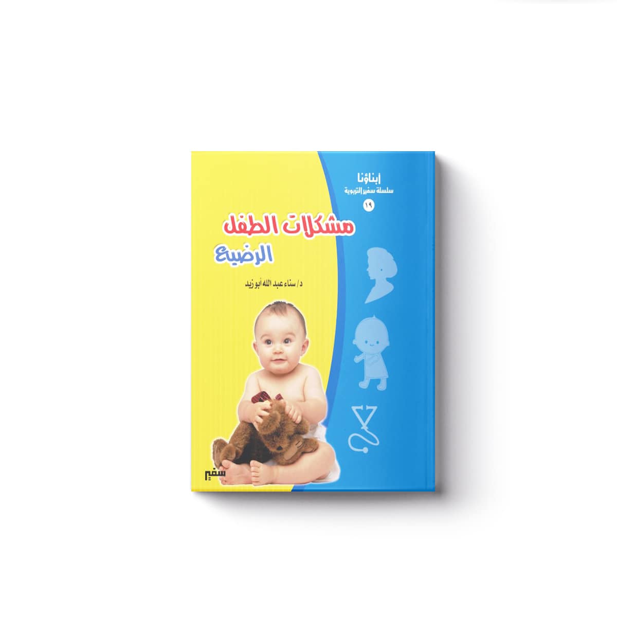 مشكلات الطفل الرضيع)