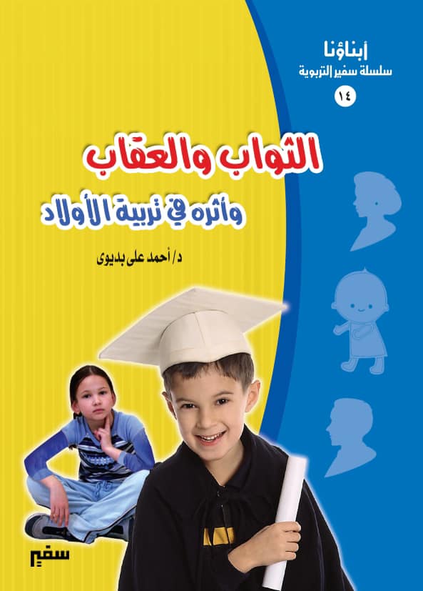 (الثواب والعقاب والتربية)