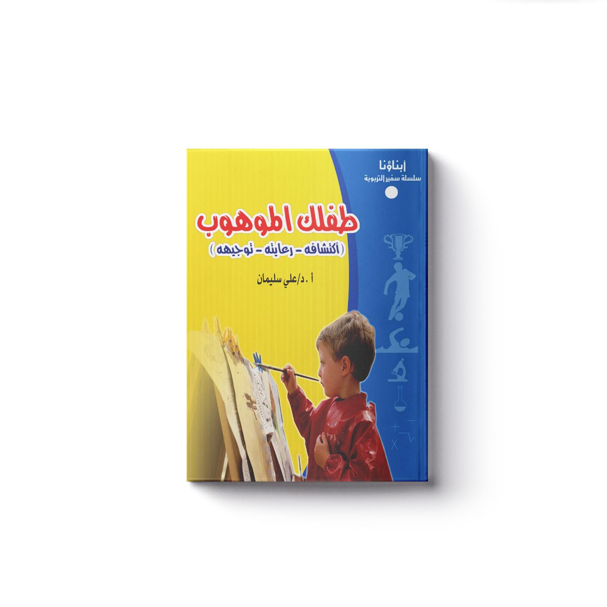 (طفلك الموهوب)