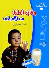 (وقاية الطفل من الأمراض)