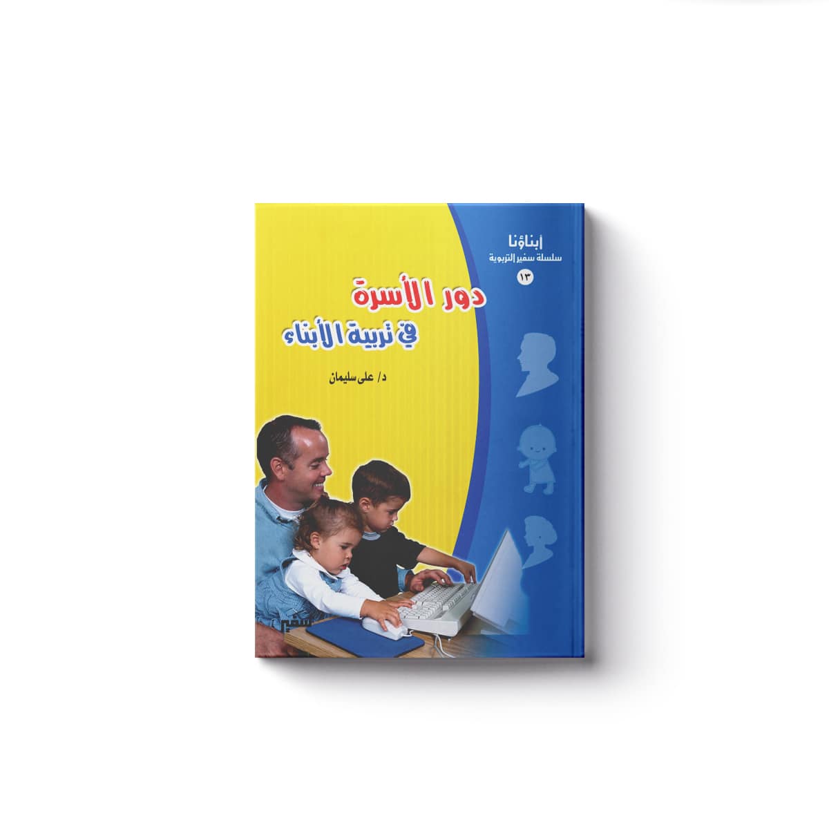 (دور الأسرة في تربية الأولاد)