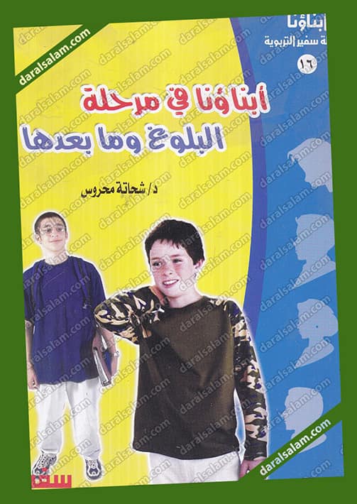 (أبناؤنا في مرحلة البلوغ)