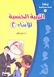 (التربية الجنسية للأبناء) 2
