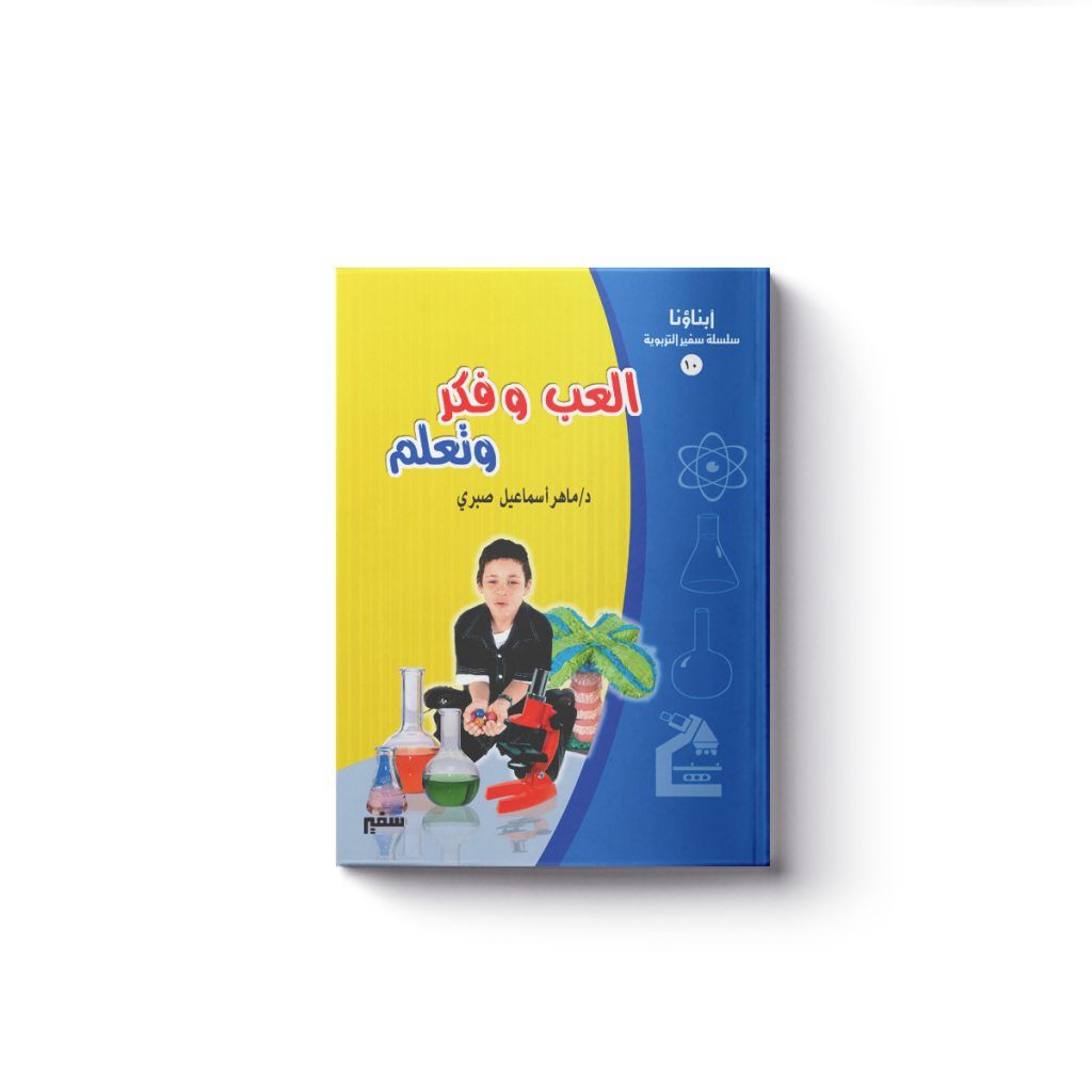 (العب وفكر وتعلم)