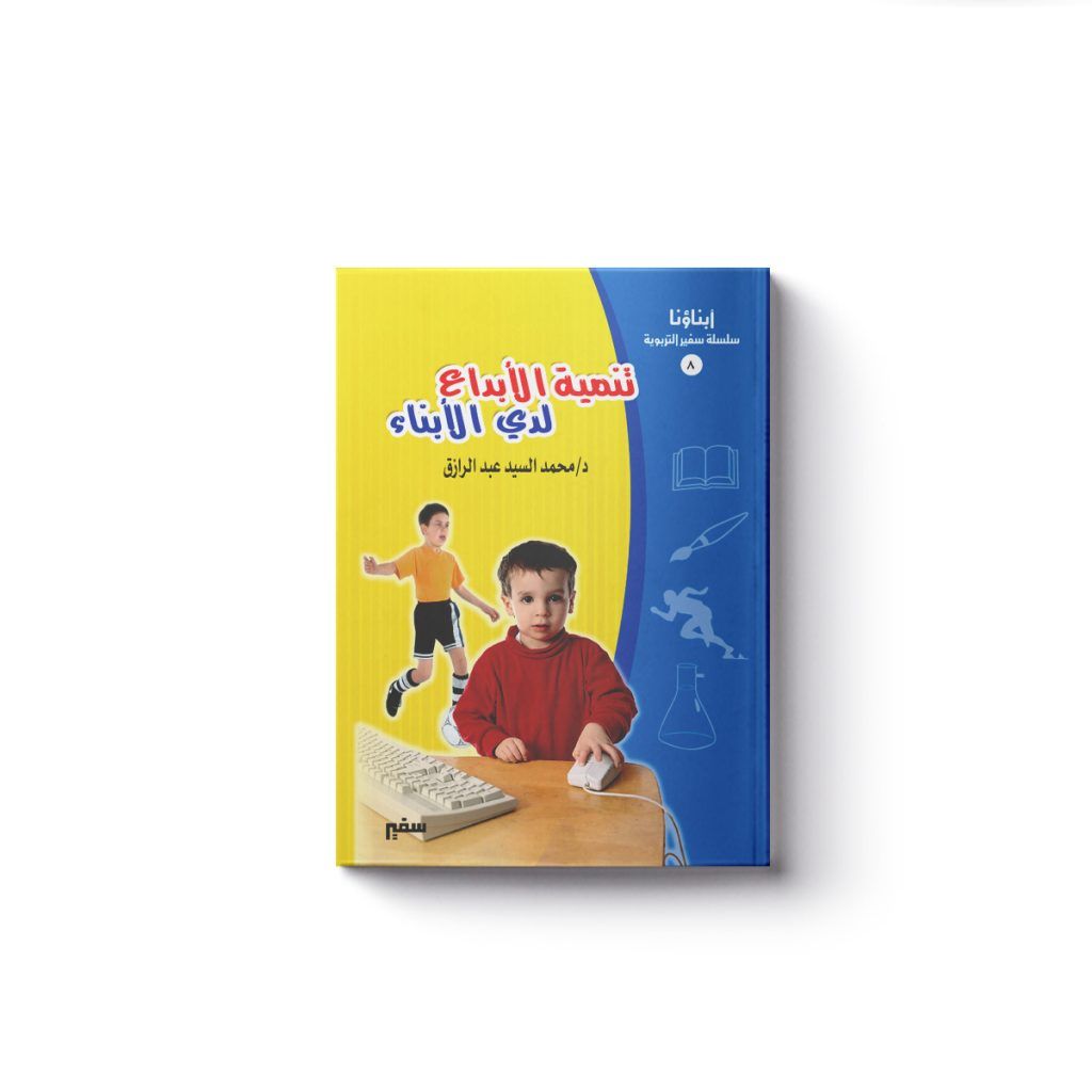 (تنمية الإبداع لدى الأبناء)