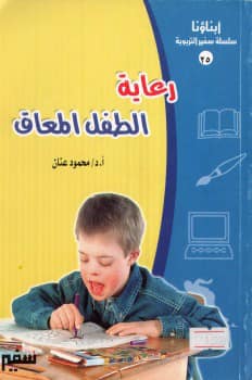 (رعاية الطفل المعاق)
