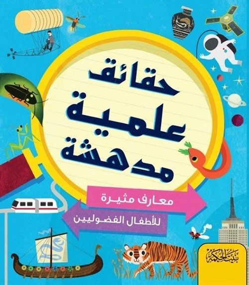 حقائق علمية مدهشة