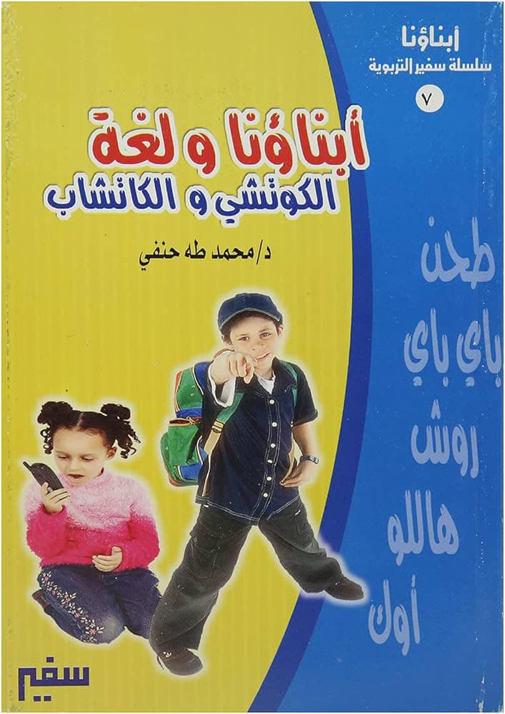 (أبناؤك ولغة الكوتشي)